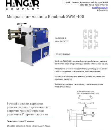 Мощная зиг-машина Bendmak SWM-400